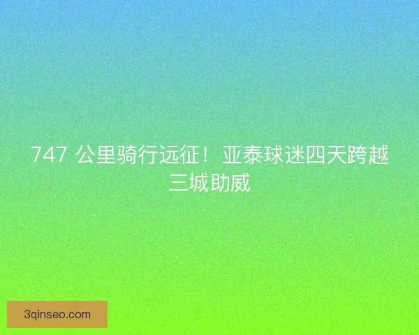747 公里骑行远征！亚泰球迷四天跨越三城助威