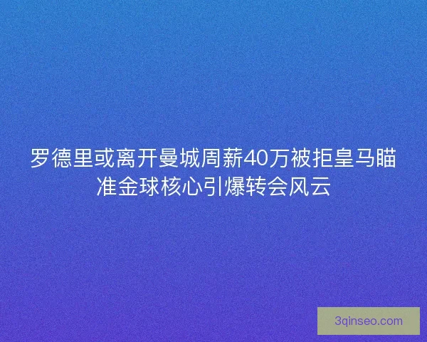 罗德里或离开曼城周薪40万被拒皇马瞄准金球核心引爆转会风云