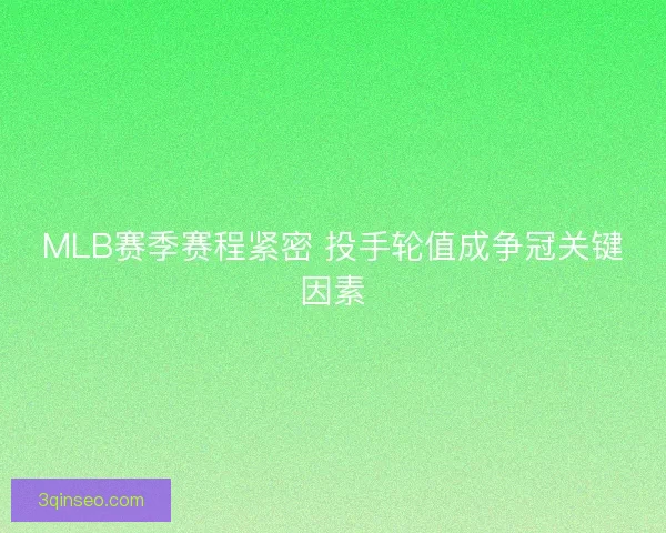 MLB赛季赛程紧密 投手轮值成争冠关键因素