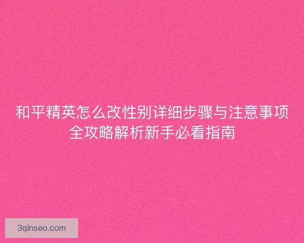 和平精英怎么改性别详细步骤与注意事项全攻略解析新手必看指南