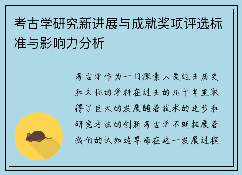 考古学研究新进展与成就奖项评选标准与影响力分析